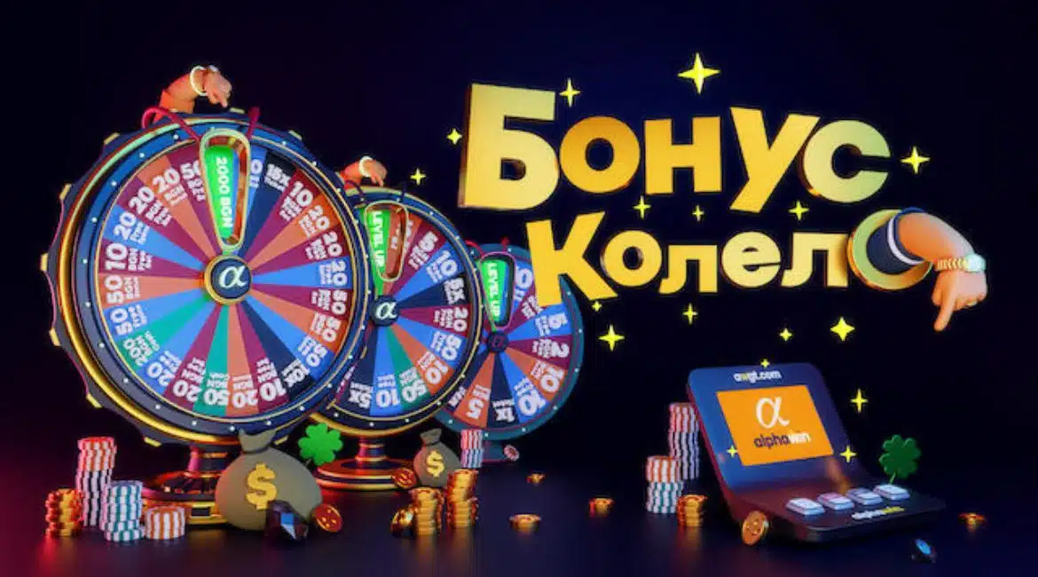 бонус колело alphawin
