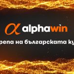 Alphawin с подкрепа към престижни филмови награди