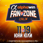 Стотици избраха Alphawin Fan Zone Люлин и Деси Слава