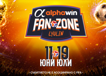 Стотици избраха Alphawin Fan Zone Люлин и Деси Слава
